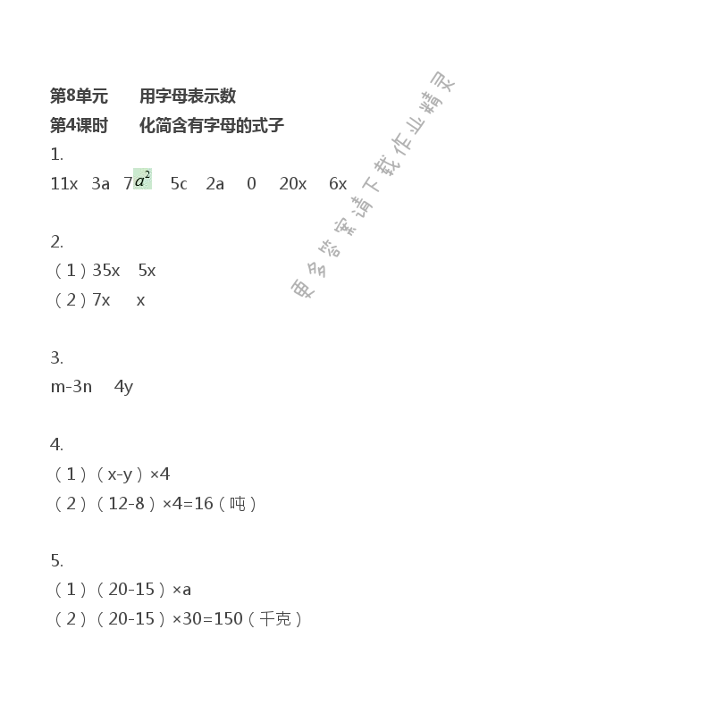 第8单元 第4课时 化简含有字母的式子