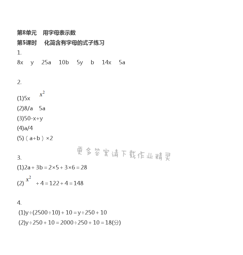 第8单元 第5课时 化简含有字母的式子练习