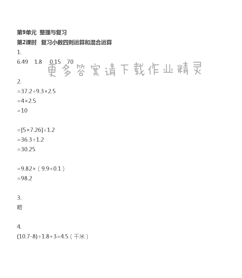 第9单元 第2课时 复习小数四则运算和混合运算