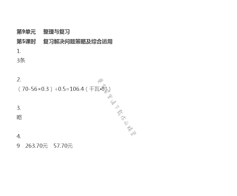 第9单元 第5课时 复习解决问题策略及综合运用