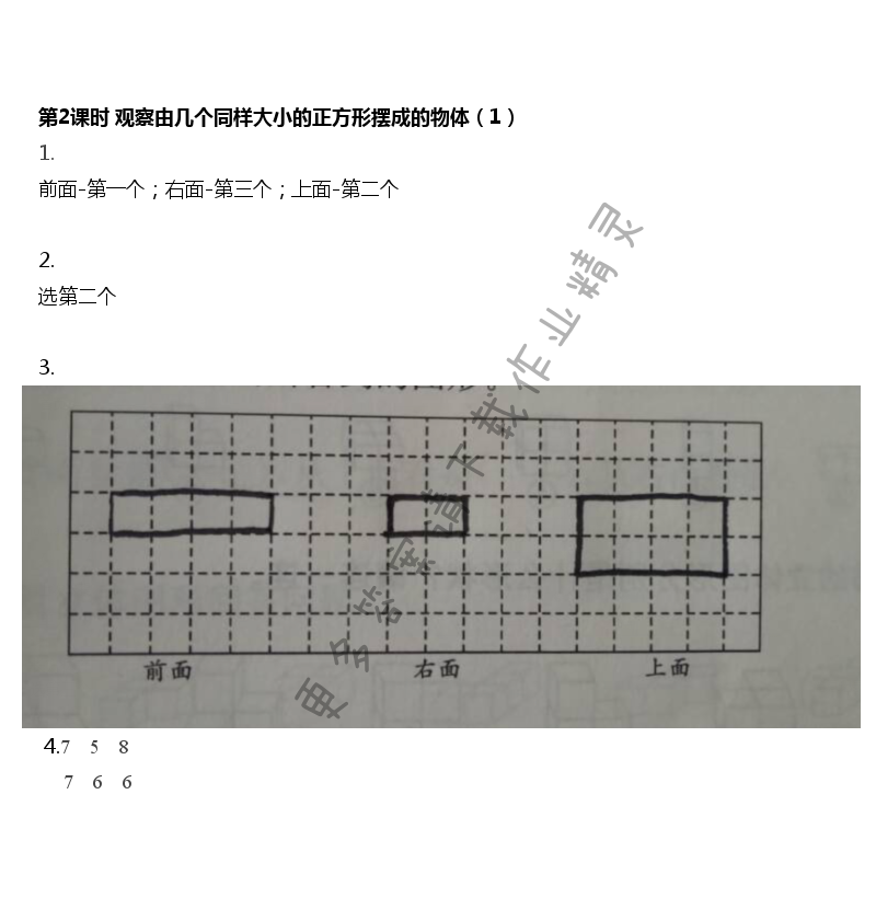 第三单元 第2课时 观察由几个同样大的正方体摆成的物体（1）