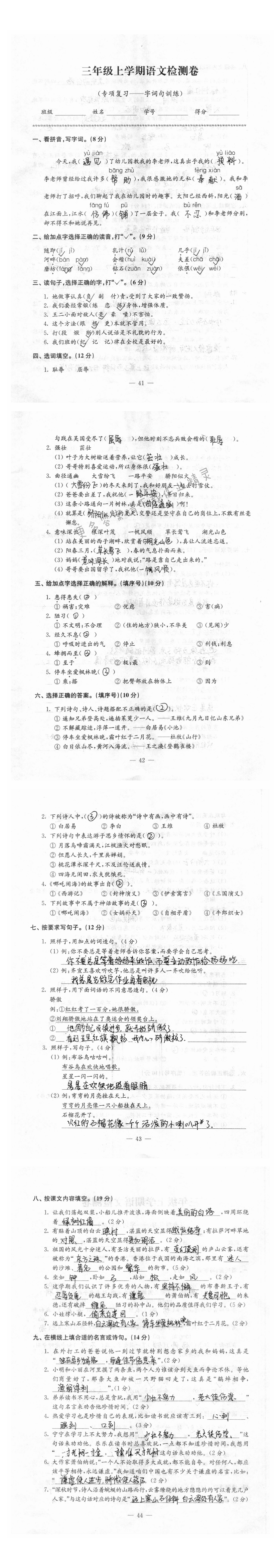 练习与测试语文检测卷（苏教版）3年级上册专项复习——字词句训练