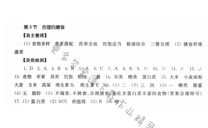 第3单元第5章第3节合理的膳食