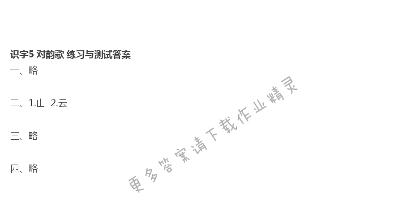 识字5 对韵歌