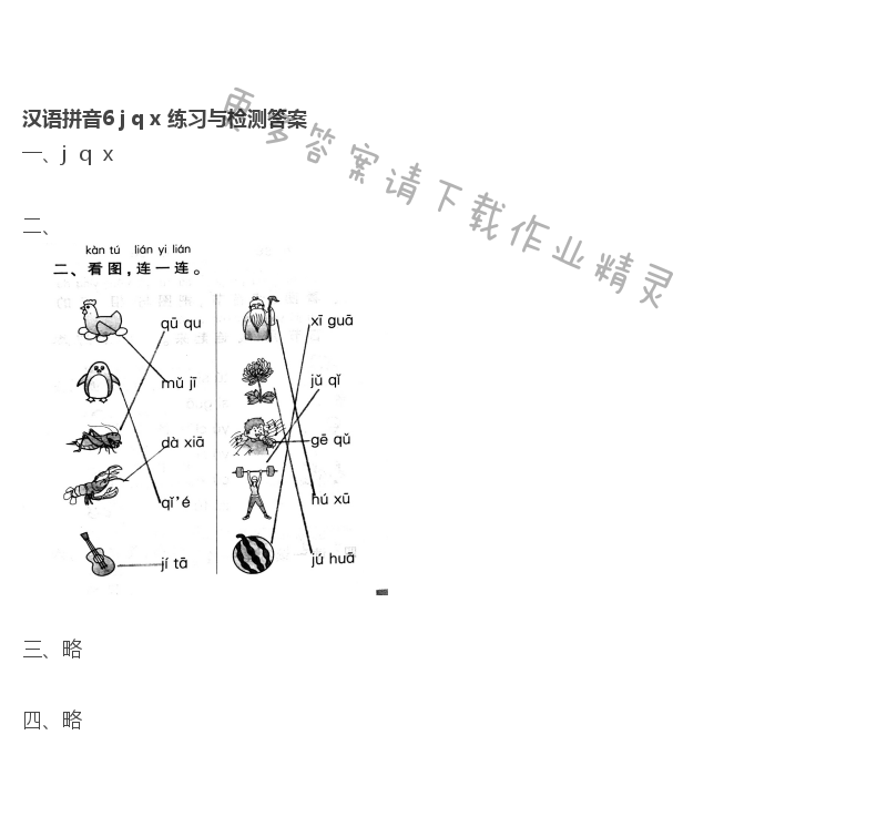 汉语拼音6 j q x