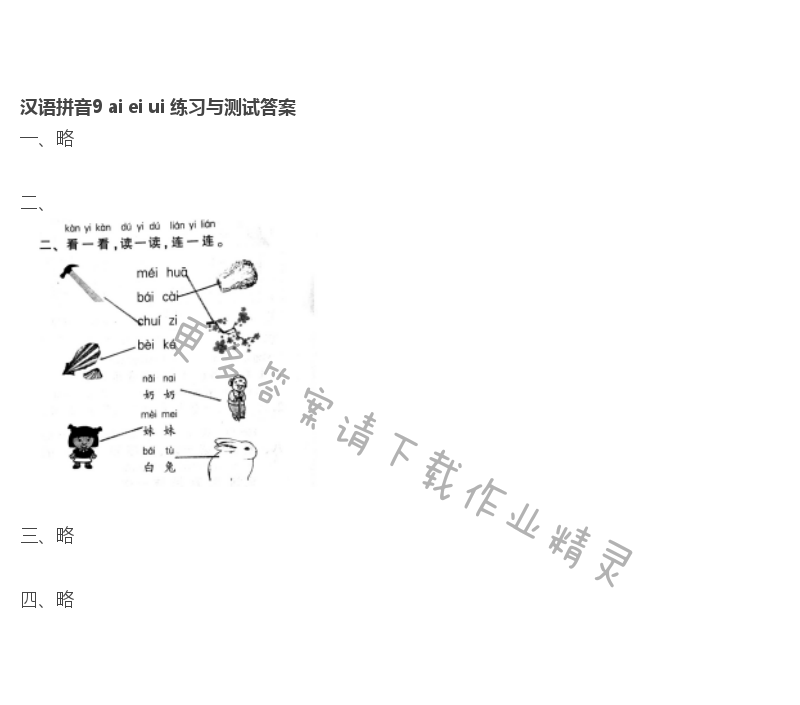  汉语拼音9 ai ei ui