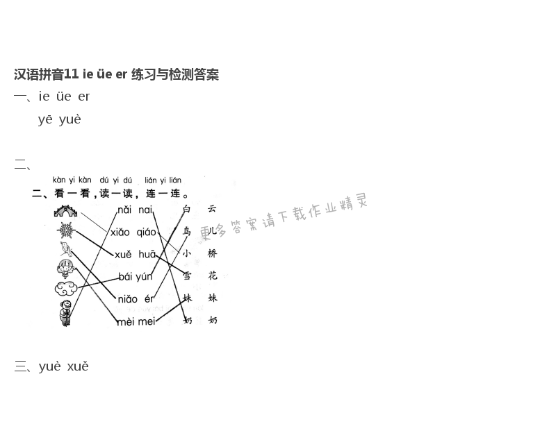 汉语拼音11 ie üe er