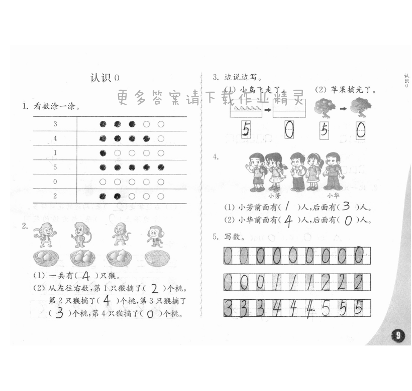 练习与测试一年级数学 第9页 答案