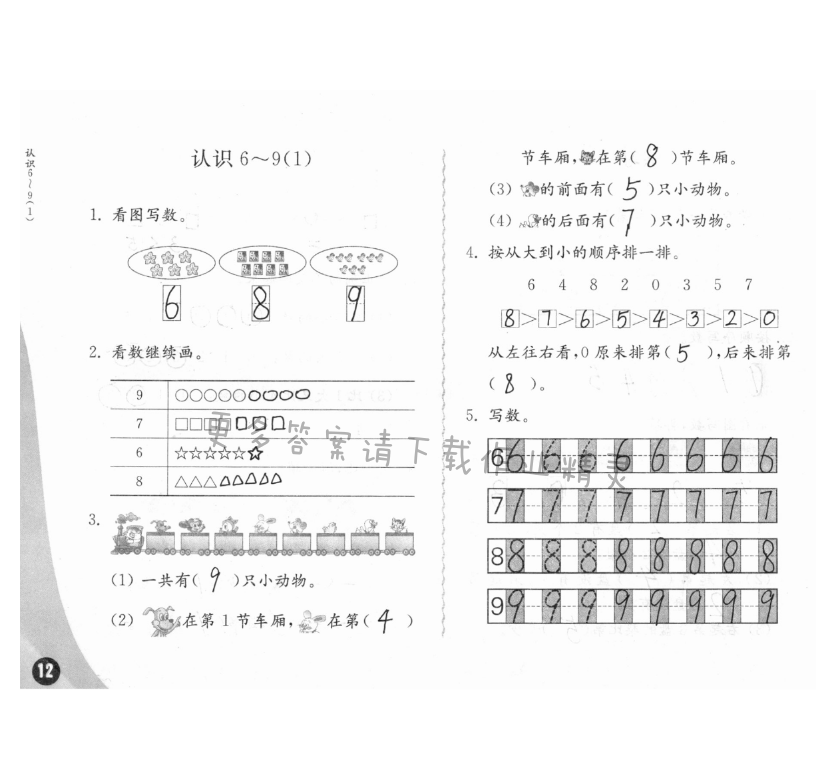 练习与测试一年级数学 第12页 答案