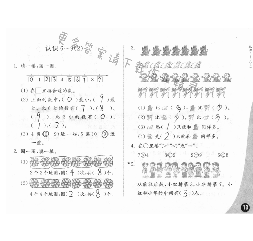 练习与测试一年级数学 第13页 答案