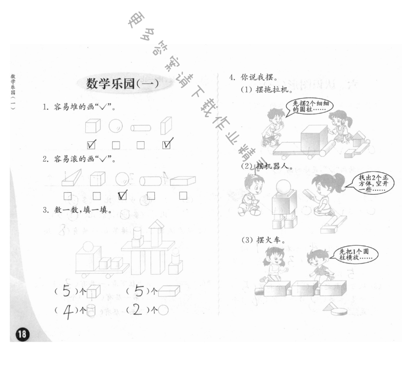 练习与测试一年级数学 第18页 答案