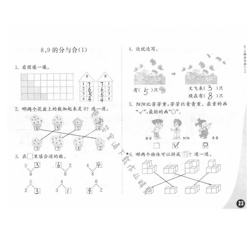 练习与测试一年级数学 第23页 答案