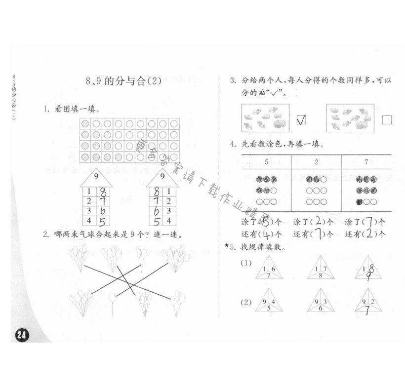 练习与测试一年级数学 第24页 答案