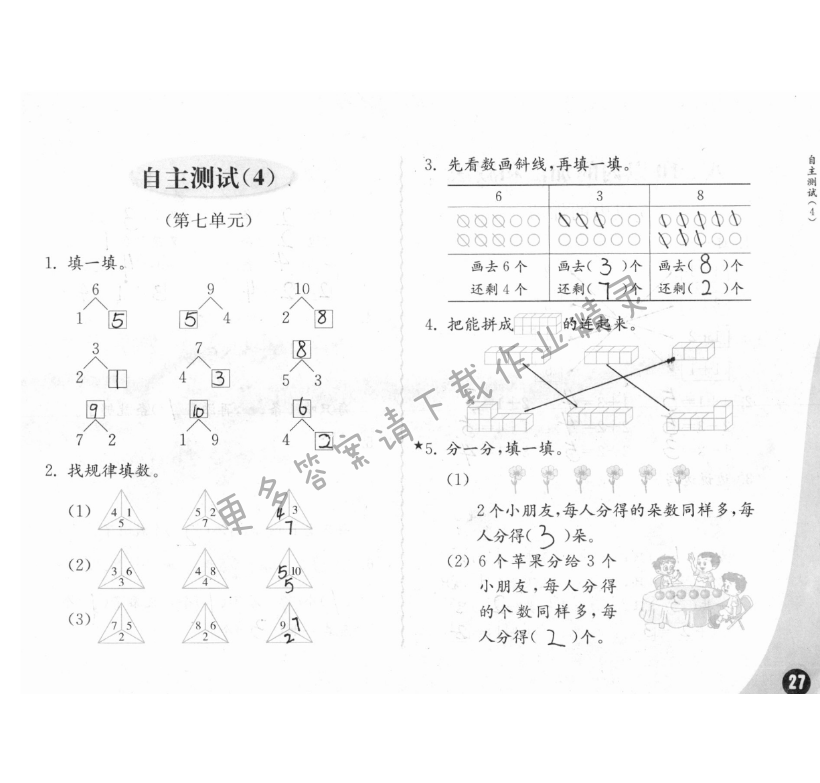 练习与测试一年级数学 第27页 答案