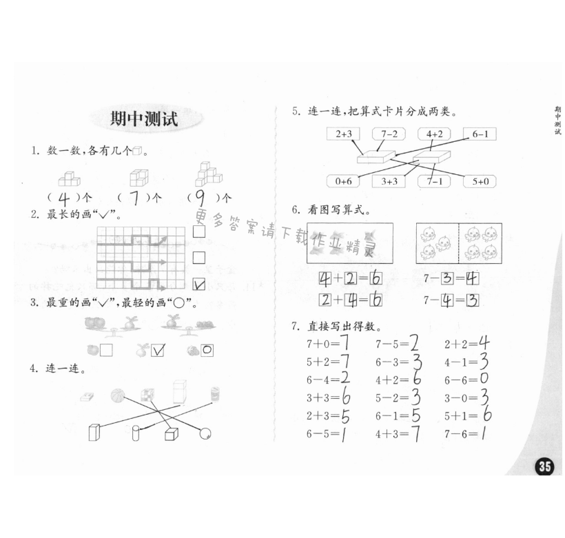 练习与测试一年级数学 第35页 答案