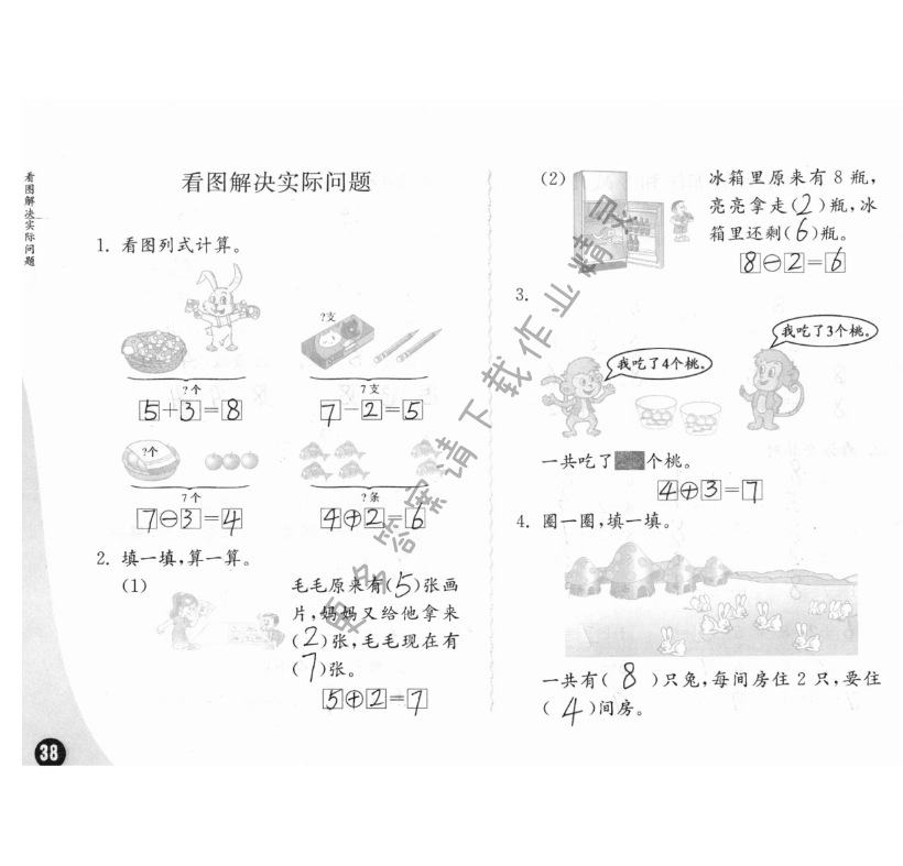 练习与测试一年级数学 第38页 答案