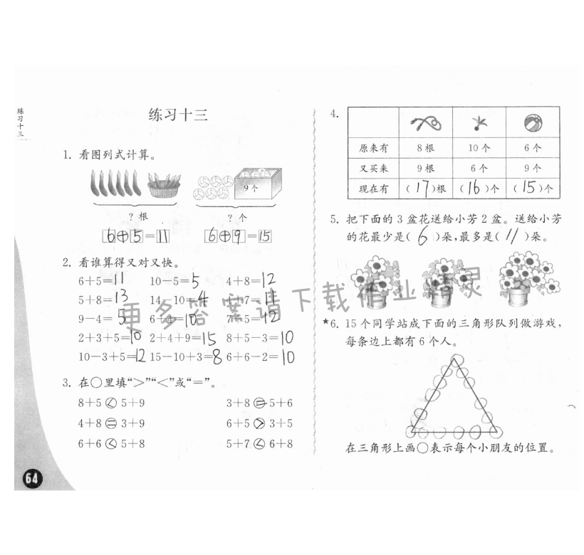 练习与测试一年级数学 第64页 答案