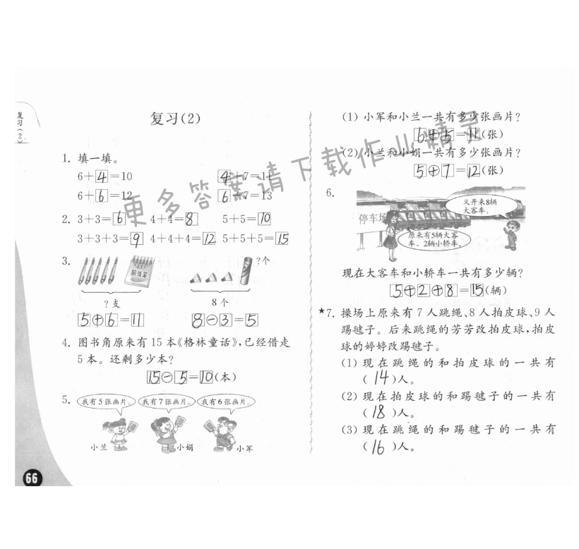 练习与测试一年级数学 第66页 答案