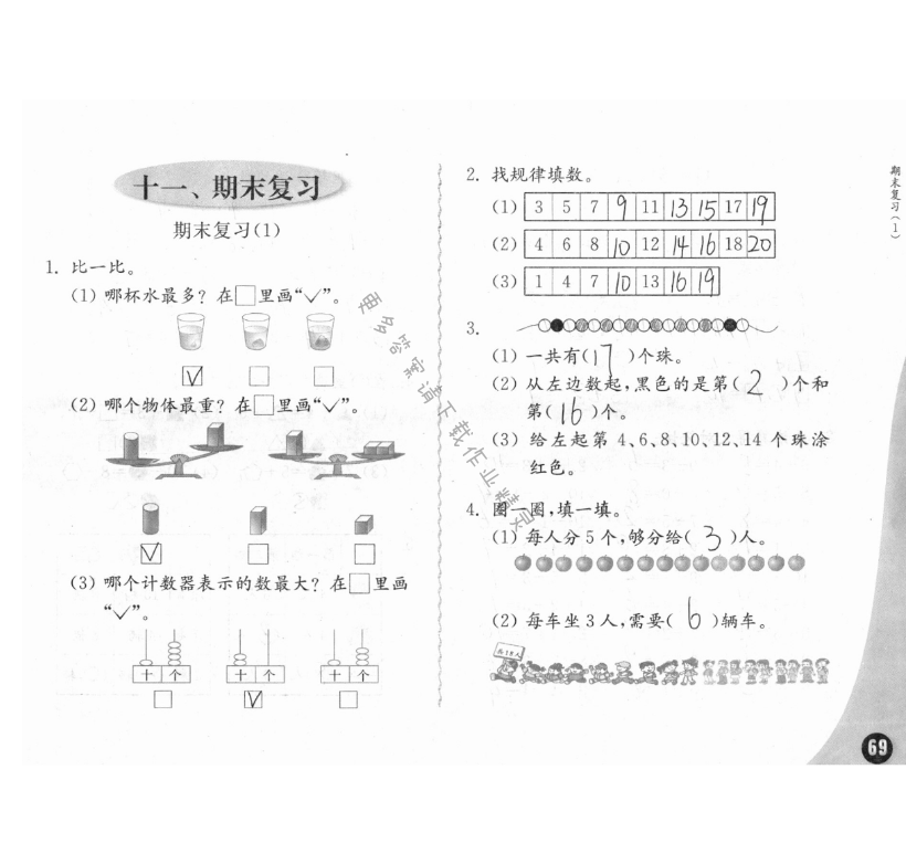 练习与测试一年级数学 第69页 答案