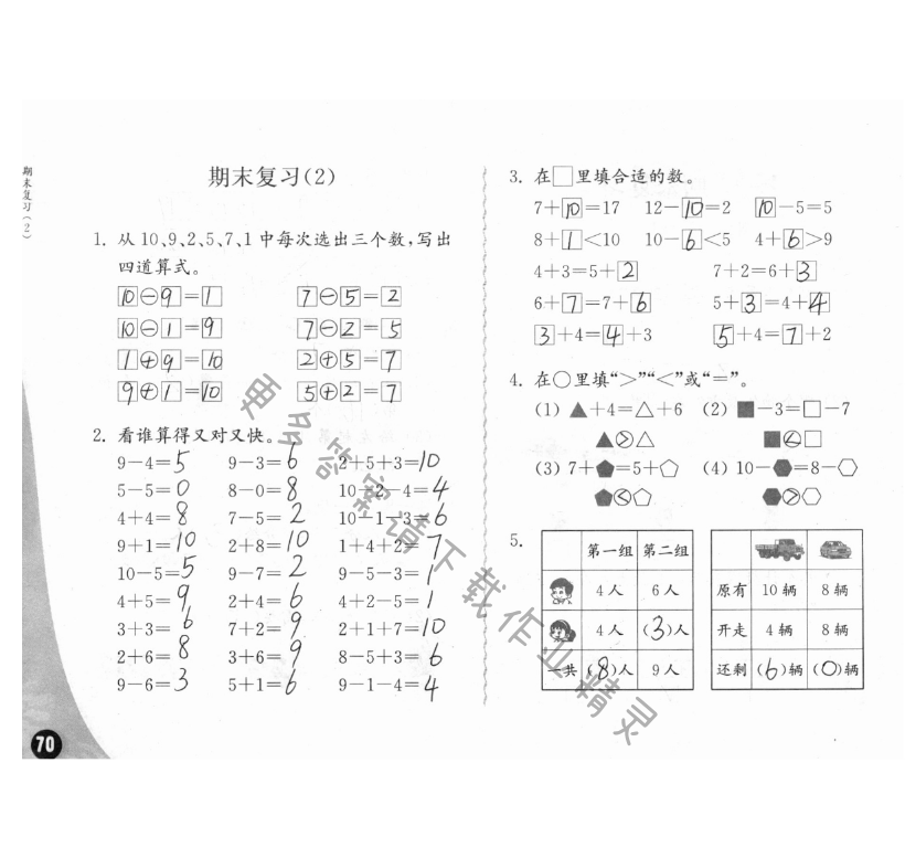 练习与测试一年级数学 第70页 答案