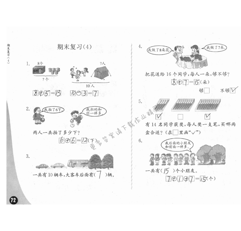 练习与测试一年级数学 第72页 答案