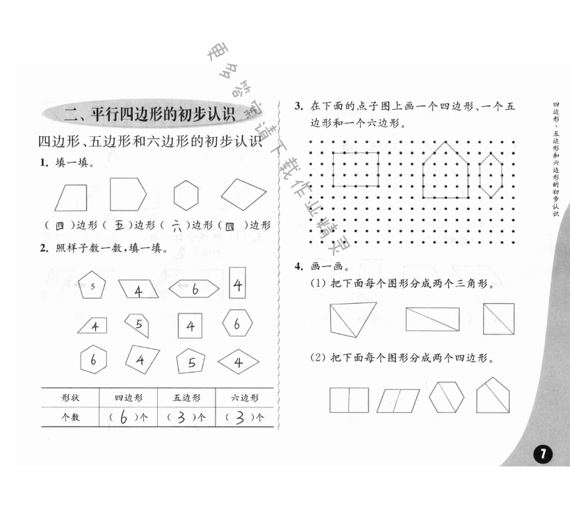 二、平行四边形的初步认识 - 苏教版练习与测试小学数学二年级上册答案第7页