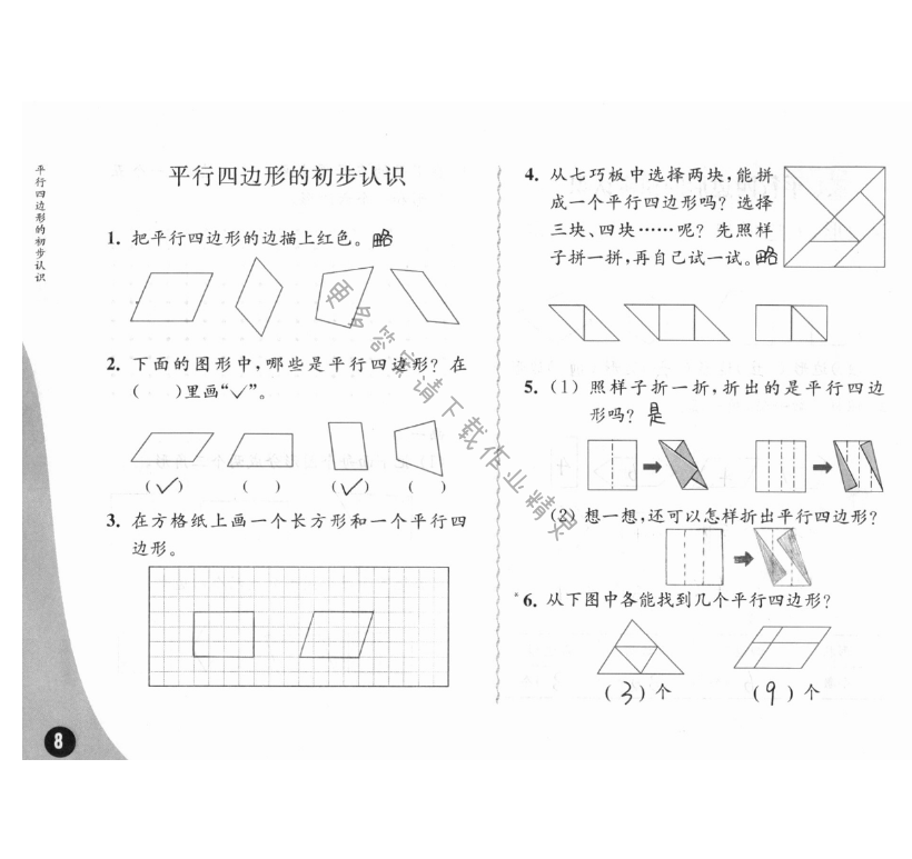 二、平行四边形的初步认识 - 苏教版练习与测试小学数学二年级上册答案第8页