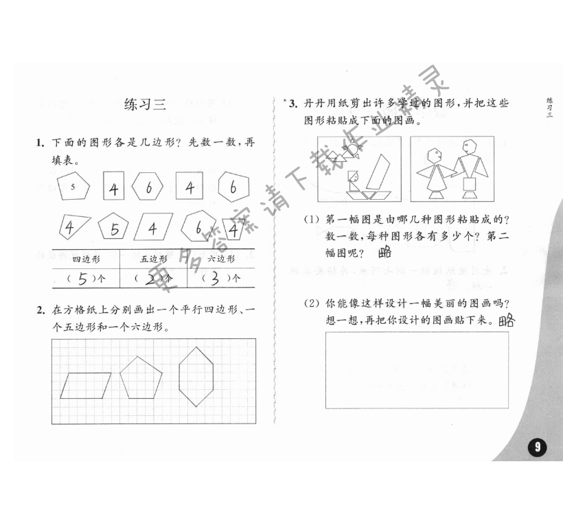 二、平行四边形的初步认识 - 苏教版练习与测试小学数学二年级上册答案第9页