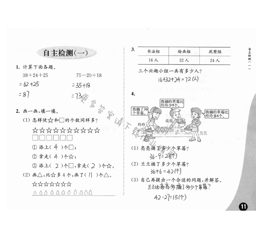 自主检测（一） - 苏教版练习与测试小学数学二年级上册答案第11页