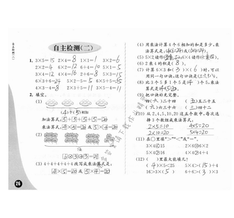 自主检测（二） - 苏教版练习与测试小学数学二年级上册答案第26页