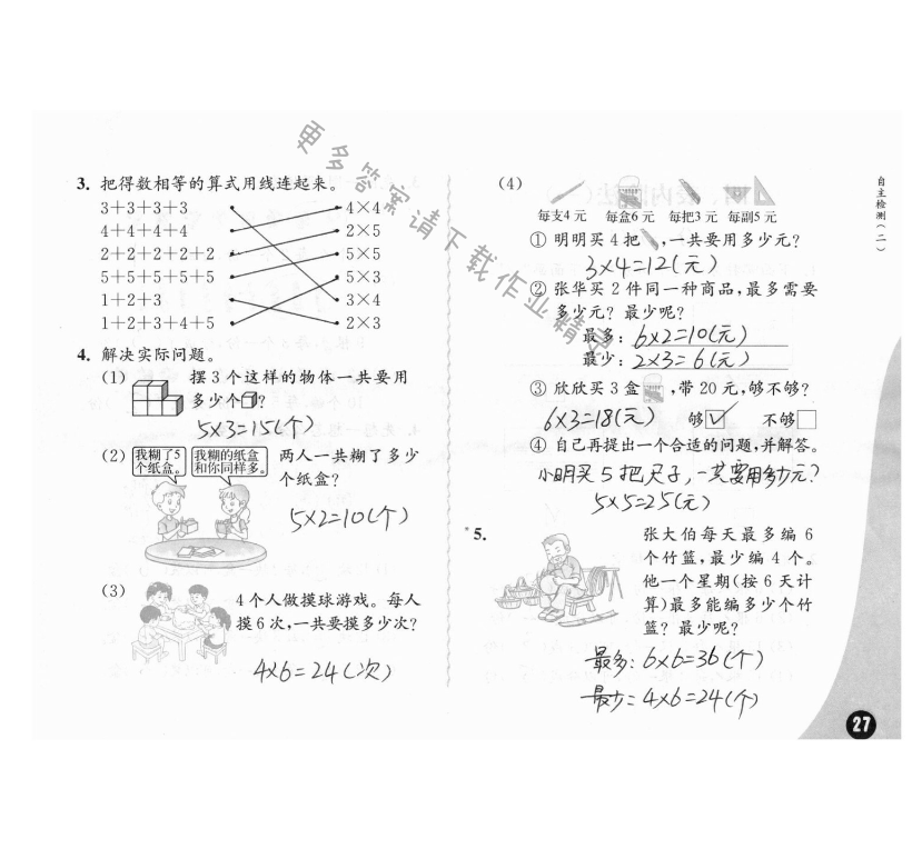 自主检测（二） - 苏教版练习与测试小学数学二年级上册答案第27页