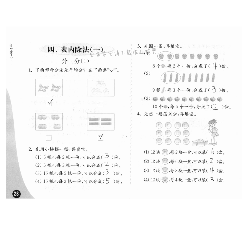 四、表内除法（一） - 苏教版练习与测试小学数学二年级上册答案第28页