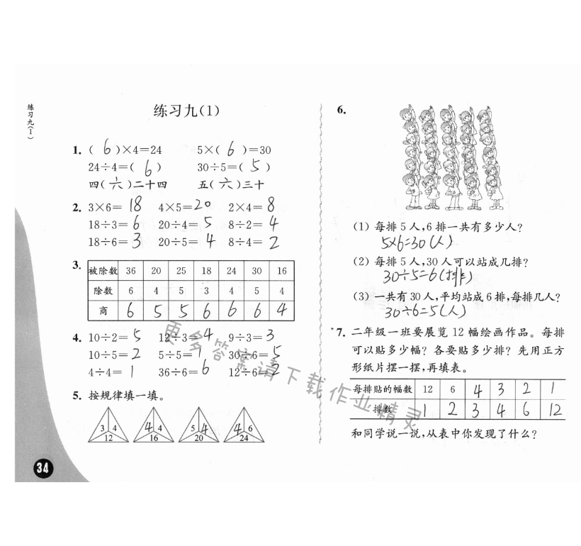 四、表内除法（一） - 苏教版练习与测试小学数学二年级上册答案第34页