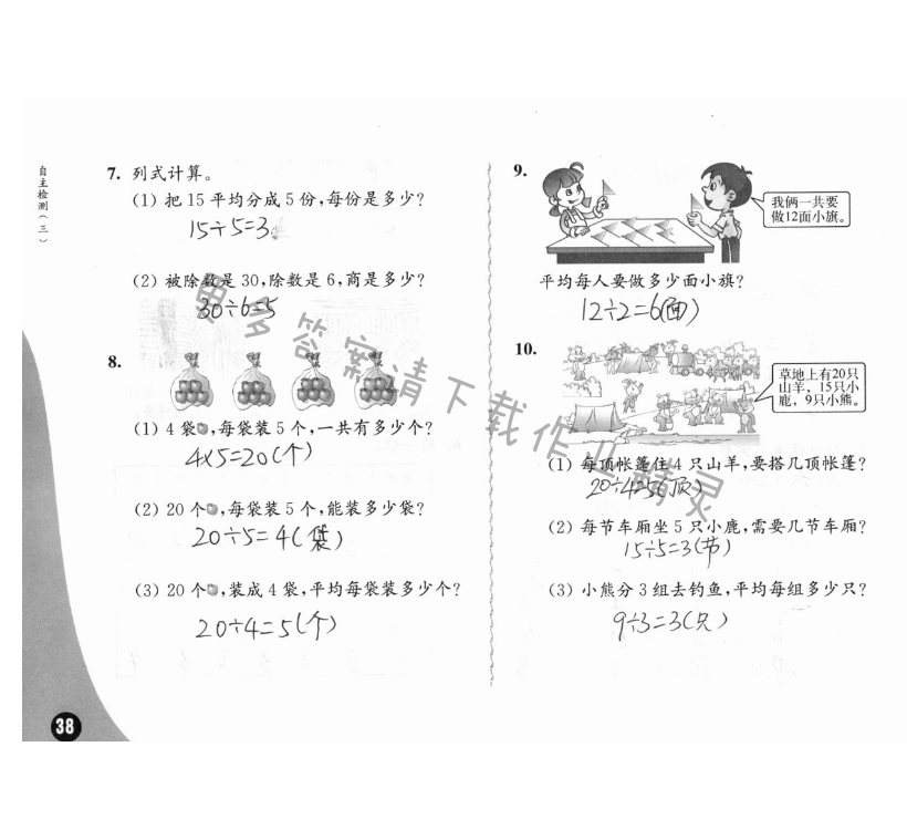 自主检测（三） - 苏教版练习与测试小学数学二年级上册答案第38页