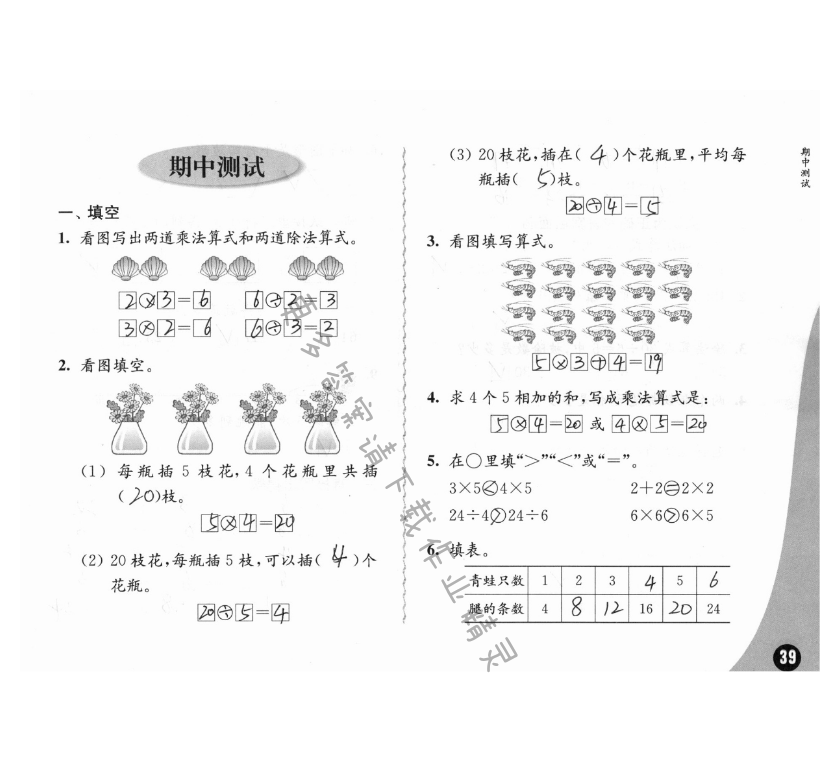 期中测试 - 苏教版练习与测试小学数学二年级上册答案第39页