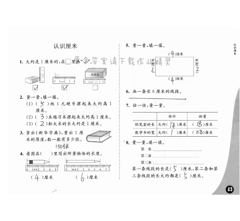 五、厘米和米 - 苏教版练习与测试小学数学二年级上册答案第43页