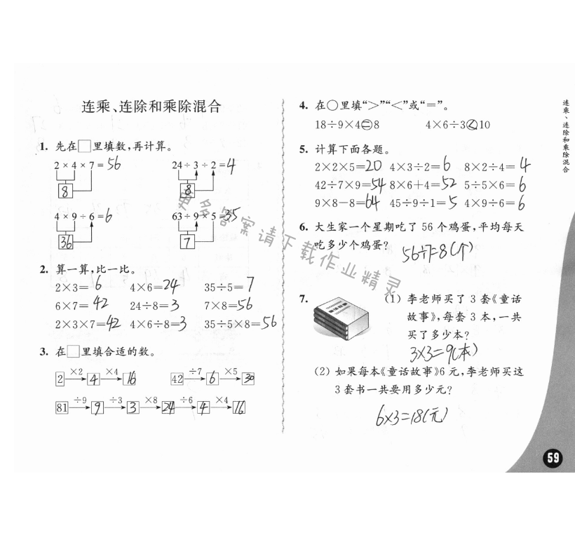 六、表内乘法和表内除法（二） - 苏教版练习与测试小学数学二年级上册答案第59页