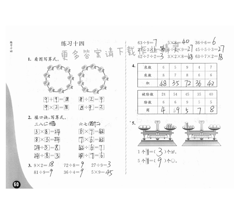 六、表内乘法和表内除法（二） - 苏教版练习与测试小学数学二年级上册答案第60页