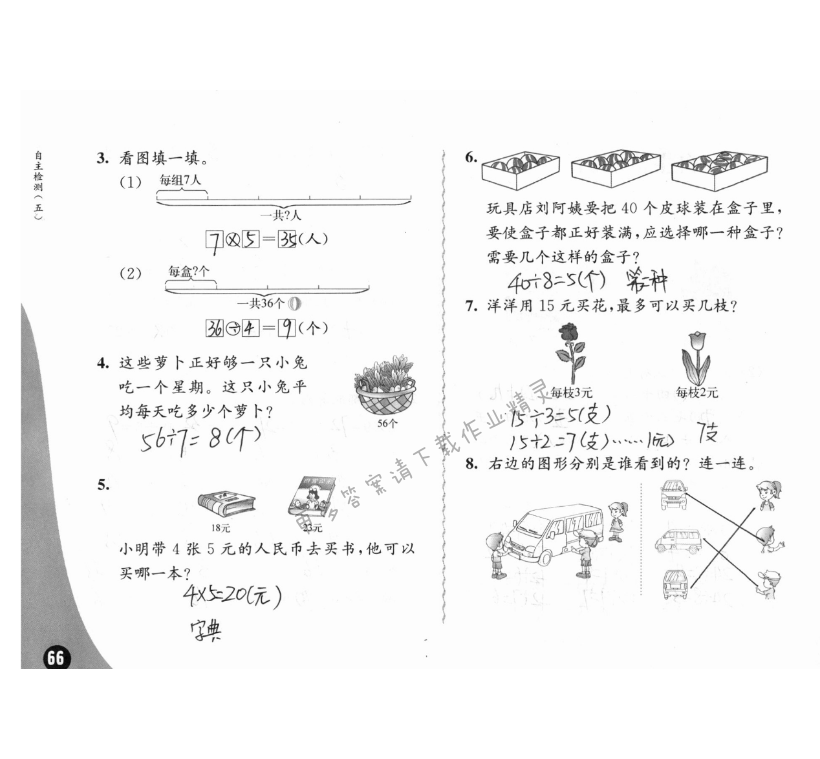 自主检测（五） - 苏教版练习与测试小学数学二年级上册答案第66页