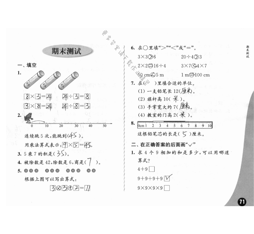 期末测试 - 苏教版练习与测试小学数学二年级上册答案第71页