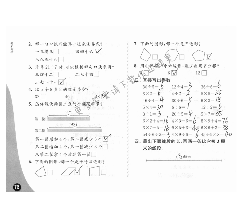 期末测试 - 苏教版练习与测试小学数学二年级上册答案第72页