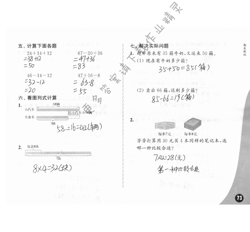 期末测试 - 苏教版练习与测试小学数学二年级上册答案第73页