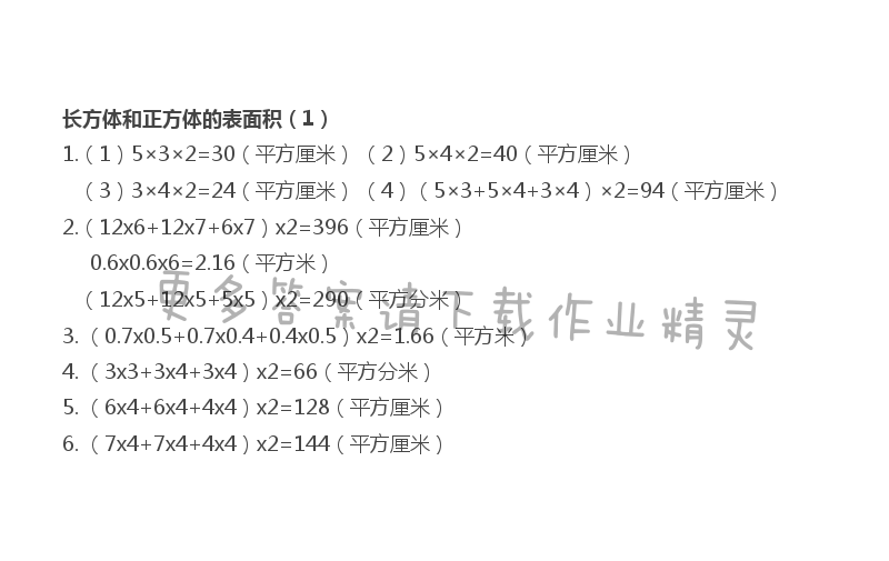 第一单元 长方体和正方体的表面积（1）