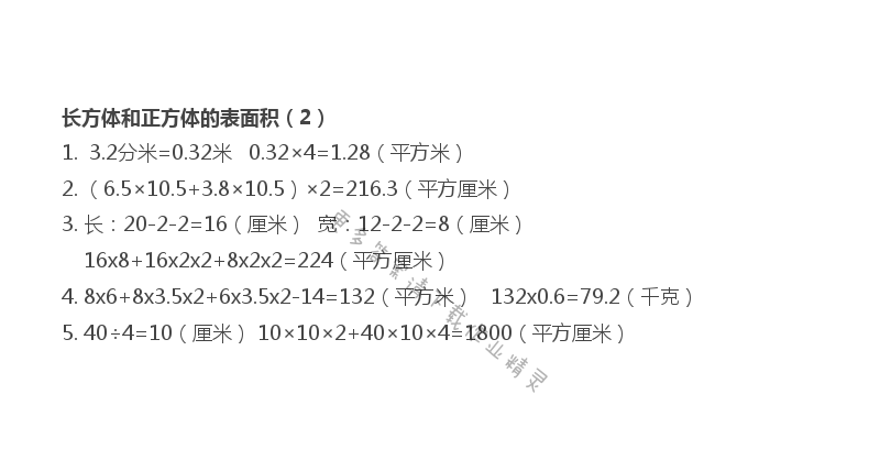 第一单元 长方体和正方体的表面积（2）