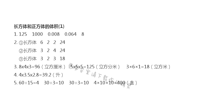 第一单元 长方体和正方体的体积（1）