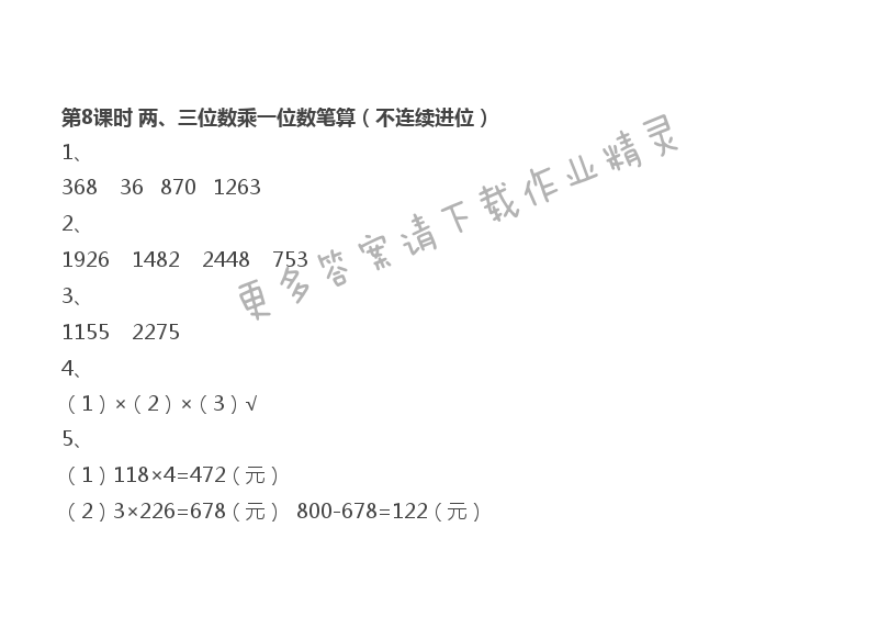 第1单元 第8课时 两、三位数乘一位数的笔算（不连续进位）