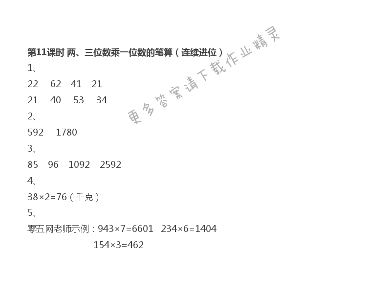 第1单元 第11课时 两、三位数乘一位数的笔算（连续进位）