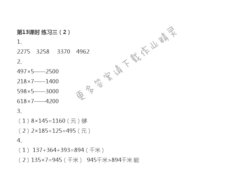 第1单元 第13课时 练习三（2）