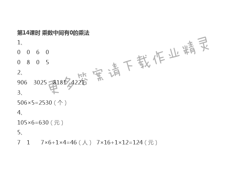 第1单元 第14课时 乘数中间有0的乘法