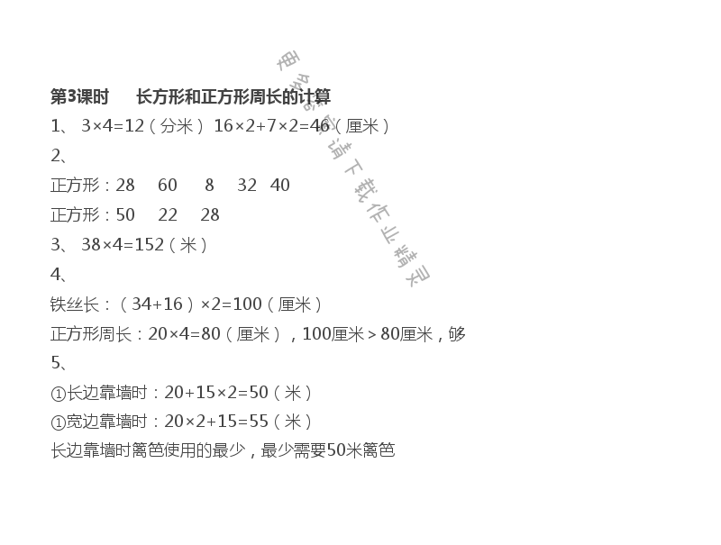 第3单元 第3课时 长方形和正方形周长计算